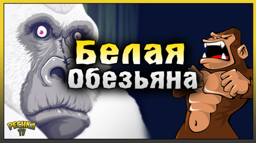 Белая Обезьяна и 28 уровень! Где взять ПРУЖИНЫ в Epic Ape Madness! Epic Ape Madness