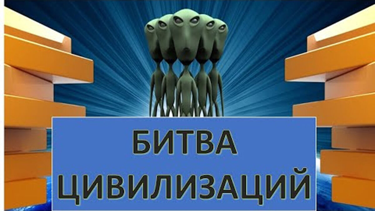 Столкновение цивилизаций. Сухонос Сергей Иванович | Школа Здравого Смысла |  Дзен