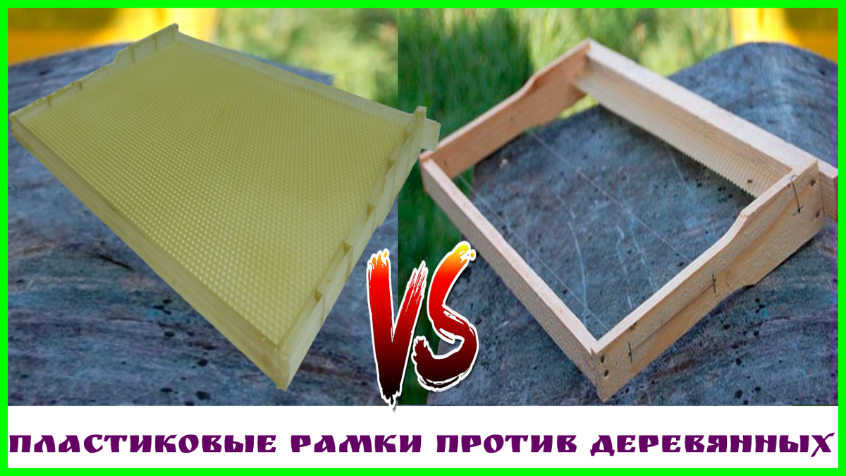 Пластиковые рамки для ульев против деревянных 