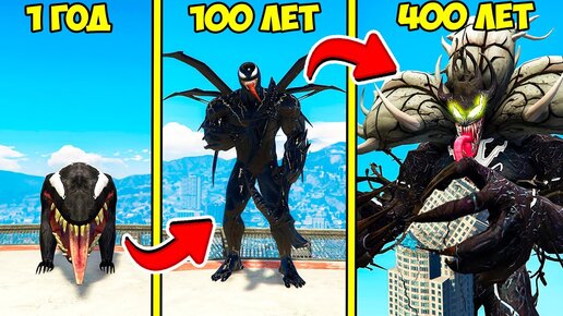 ПРОЖИЛ 400 ЛЕТ за ВЕНОМА в ГТА 5 МОДЫ! VENOM 24 ЧАСА ЭВОЛЮЦИЯ ОБЗОР МОДА в GTA 5 ВИДЕО MODS