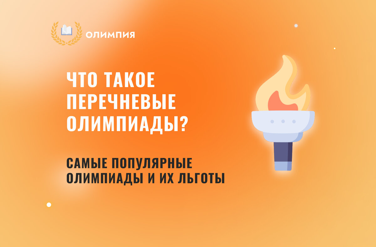 Перечневые олимпиады