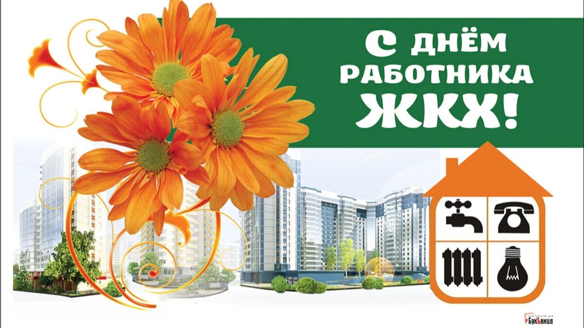 С днем работника жкх картинки