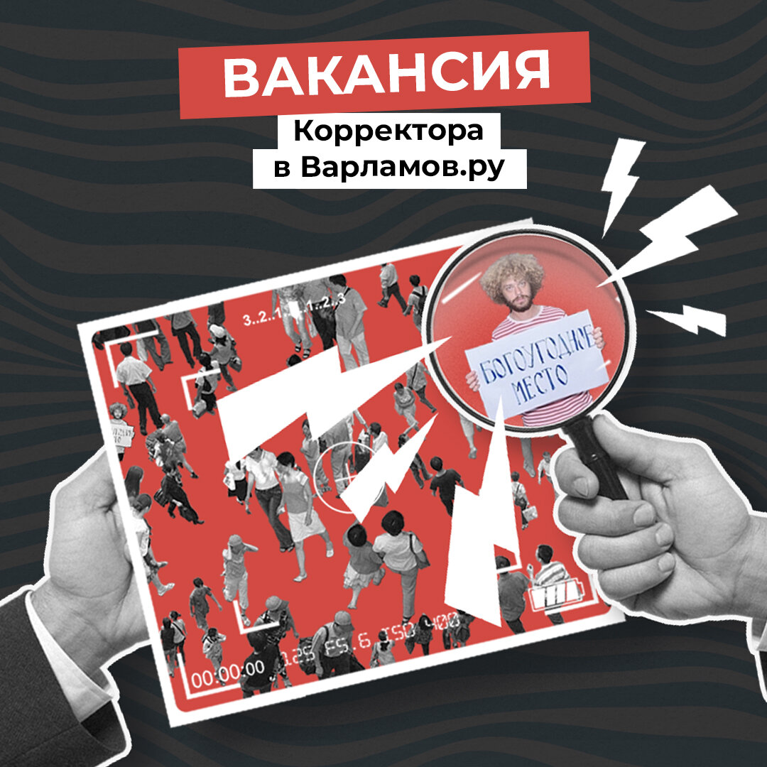Вакансия корректора в Варламов.ру | Илья Варламов | Дзен