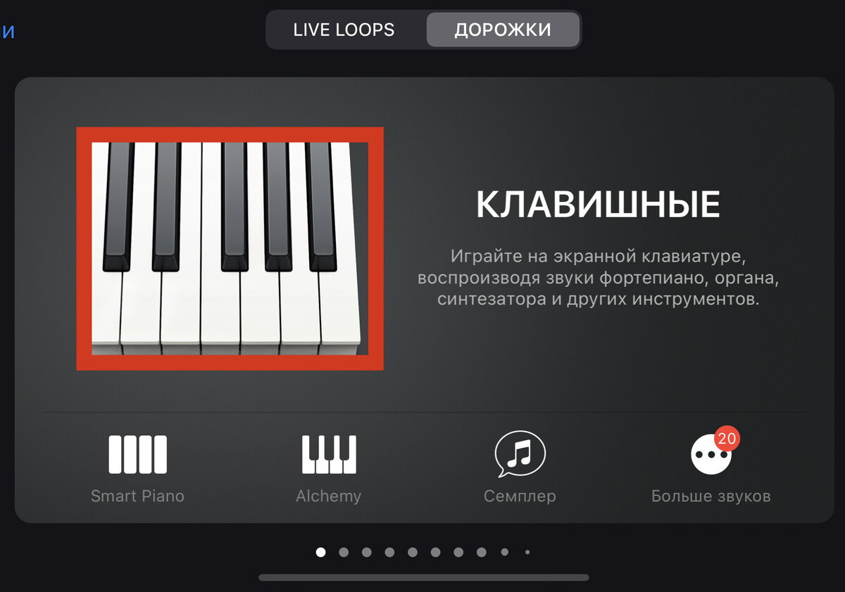 Выбираете любой инструмент в открывшемся окне, например, «клавишные»