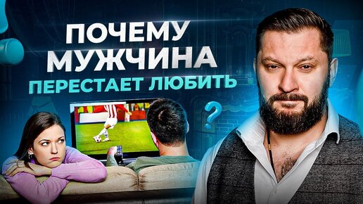 Download Video: Почему мужчина перестает любить свою женщину?