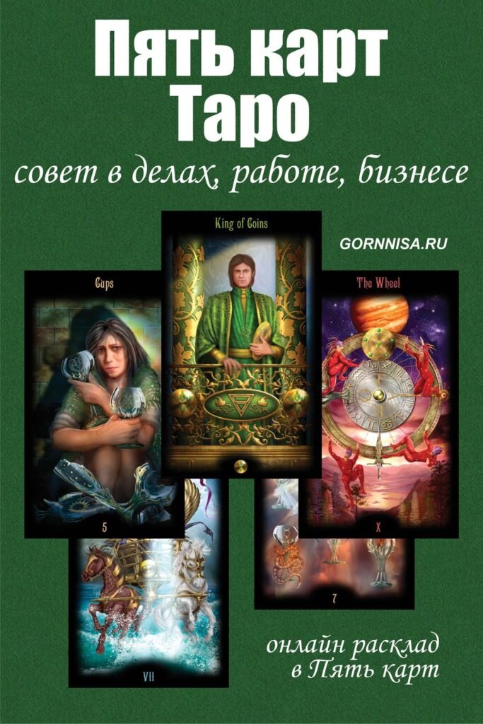    Пять карт Таро — совет в делах, работе, бизнесе Pavlov A