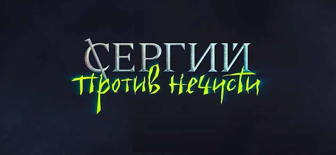 Против нечисти. Сергий против нечисти Постер. Сергий против нечисти (отец Сергий) 2022. Сергий против нечисти сериал тату. Сергей против нечисти сериал актеры.