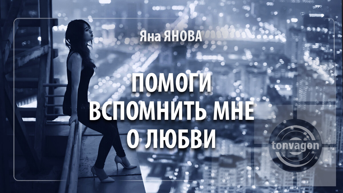 Стихотворение участвовало в конкурсе проекта ТОН-ВАГОН