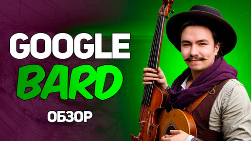 Нейросеть GOOGLE BARD - Убийца Chatgpt. Обзор Bard