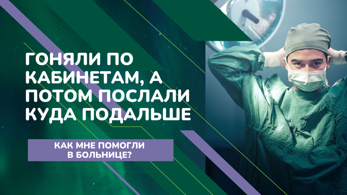 Гоняли по кабинетам, а потом послали куда подальше: прелести бесплатной  медицины | Медовая Пчелка 💚 Алиса Медовникова | Дзен