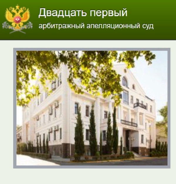 севастополь 21 арбитражный суд. 21 аас. арбитражный суд г севастополя. 21 аас. арбитражный апелляционный суд севастополя.