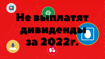 Эти в выплате дивидендов, компании отказали. Подборка свежая.