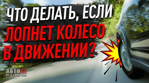 Что делать, если лопнет колесо в движении?