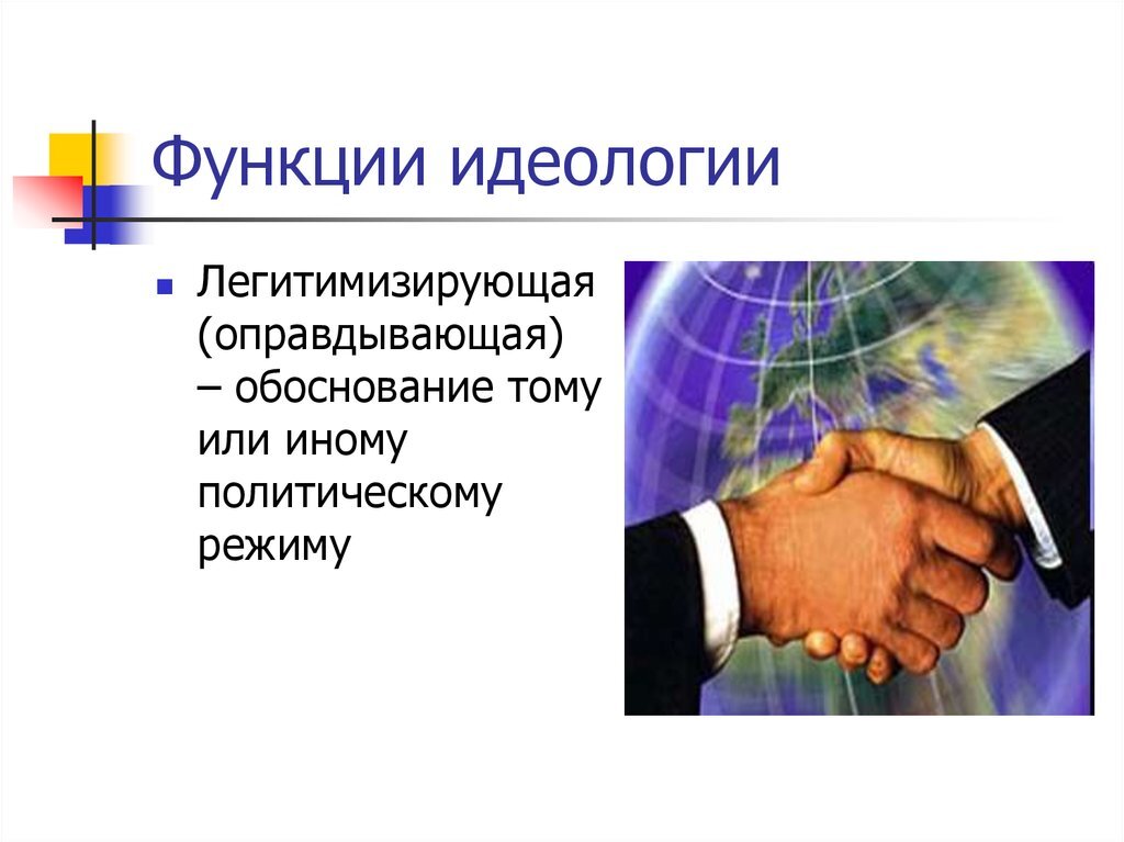 Идеологическая функция. Функции политической идеологии. Идеология функции идеологии. Функции идеологии в обществе. Легитимирующая функция идеологии.