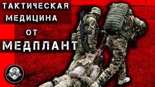 МЕДПЛАНТ - Эвакуация с Поля Боя.  Жгут Турникет, Носилки, Рюкзак Медика, Тактическая Медицина в Бою