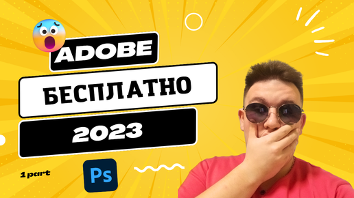 🔥 Как использовать Adobe бесплатно? Photoshop 2023, генеративная заливка и neuro filter бесплатно 🤩