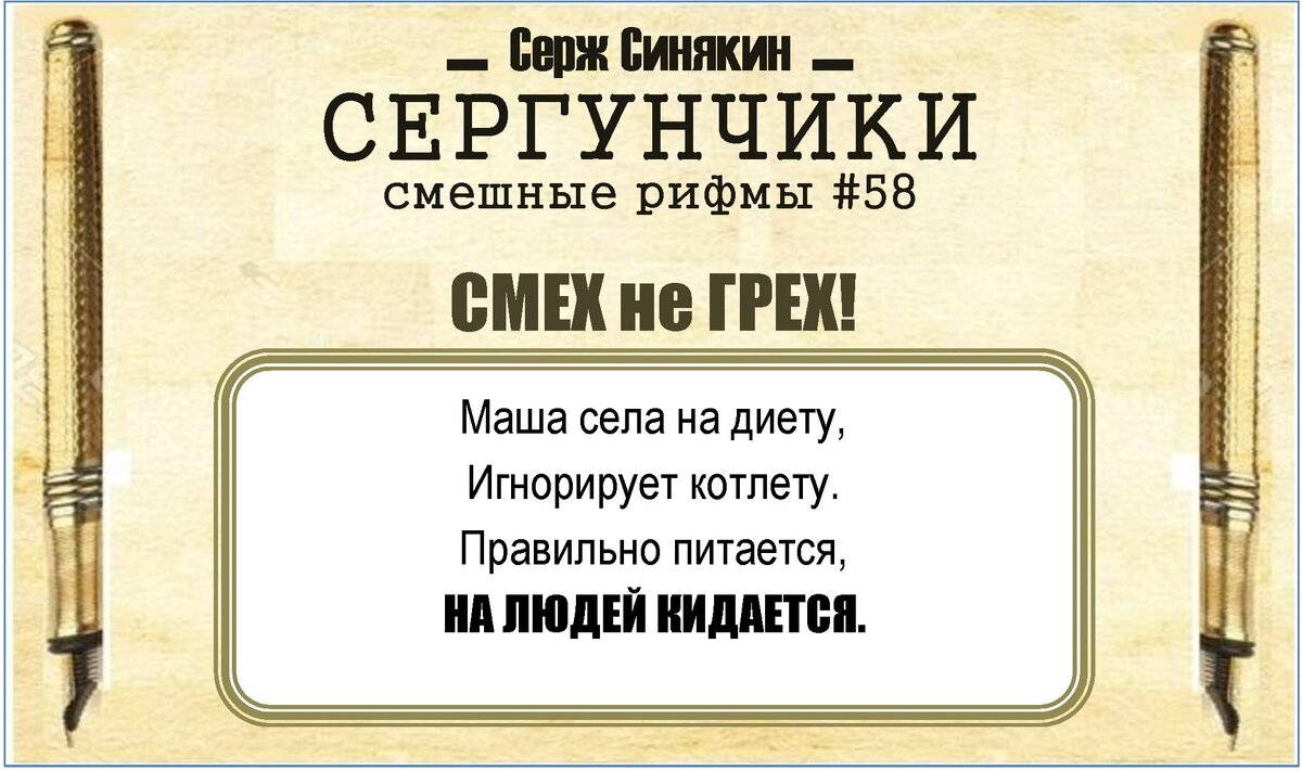 УЛЫБАЕМСЯ😜 юмором наслаждаемся! Прикольные стихи от автора #58 | СЕРЖ  Синякин | СТИШКИ | Дзен