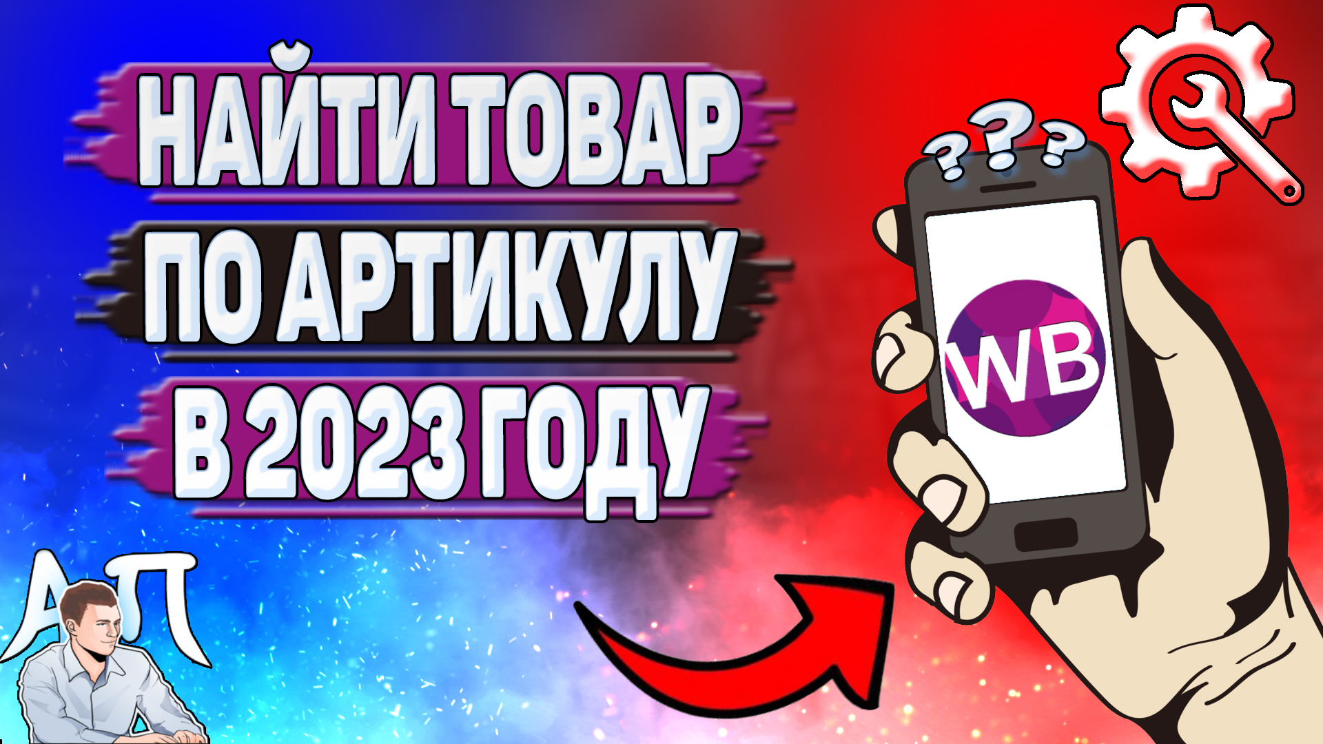 Как найти товар по артикулу на Вайлдберриз в 2023 году?