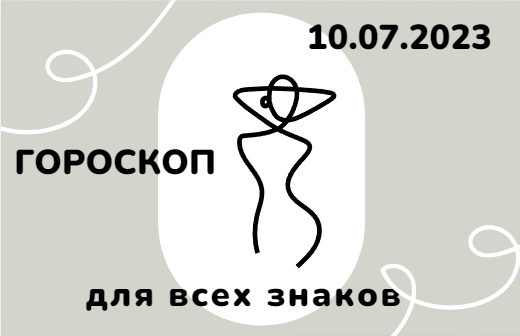 Гороскоп на 10 июля 2023 года для всех знаков