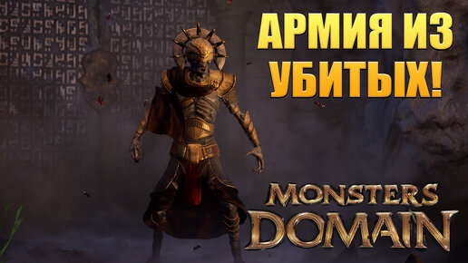 АРМИЯ ИЗ УБИТЫХ! Monsters Domain: Prologue - ОБЗОР/ПРОХОЖДЕНИЕ!🔥