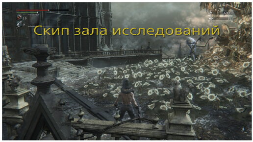 Скип зала исследований в Bloodborne