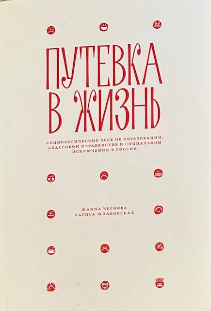 "Путевка в жизнь: социологические эссе об образовании, классовом неравенстве и социальном исключении в России", Жанна Чернова