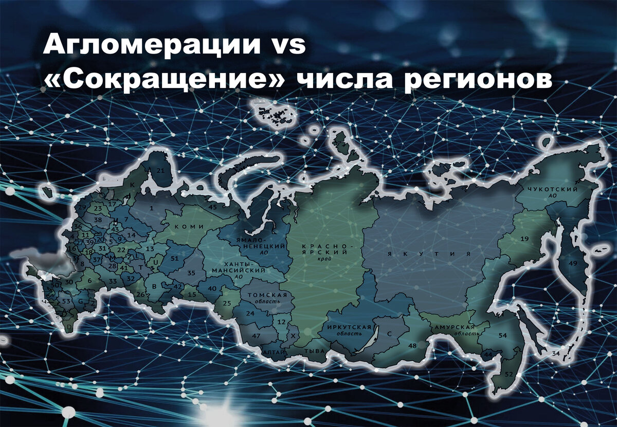 Агломерации vs  «Сокращение» числа регионов РФ