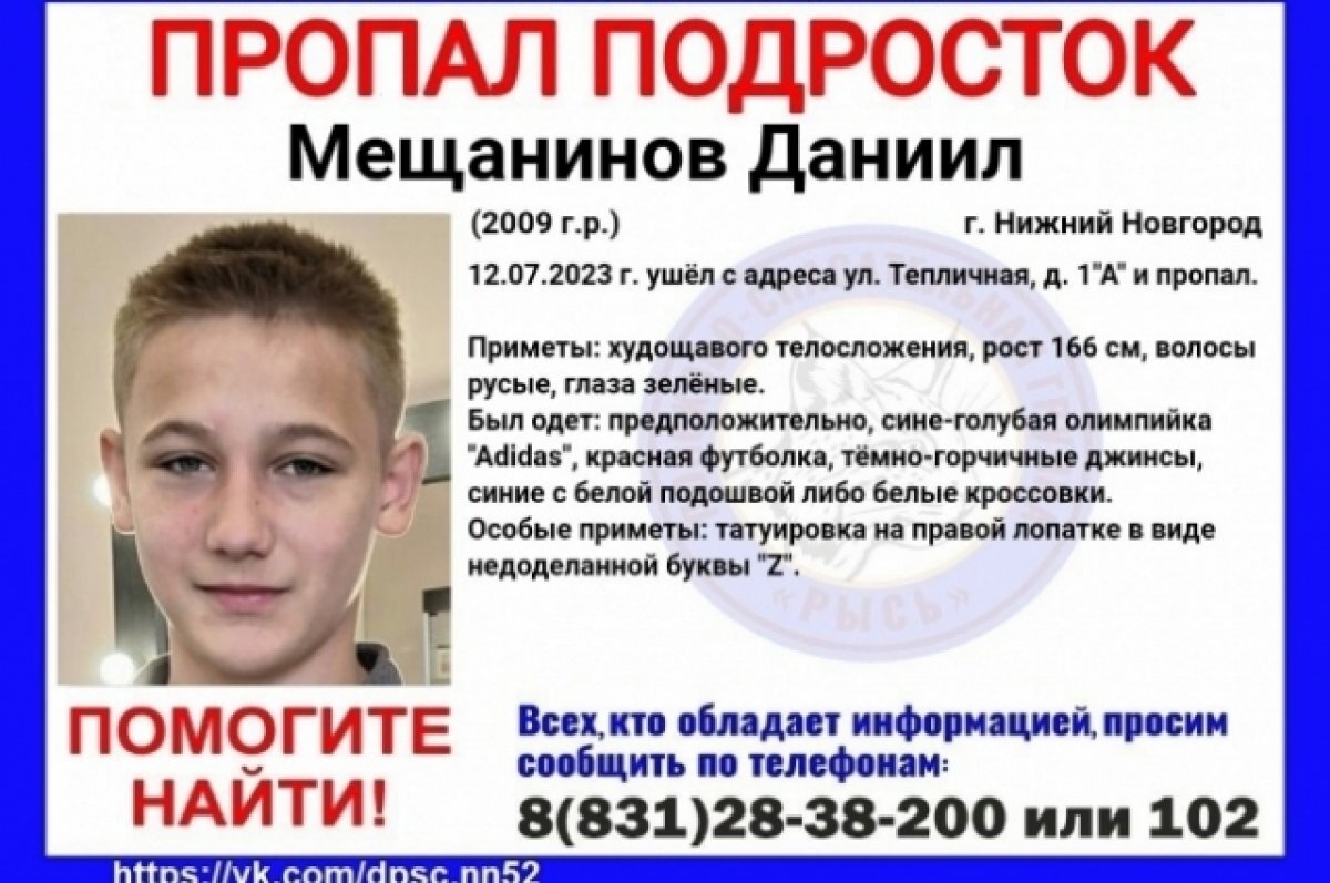    В Нижнем Новгороде с 12 июля ищут 14-летнего подростка с Z-татуировкой