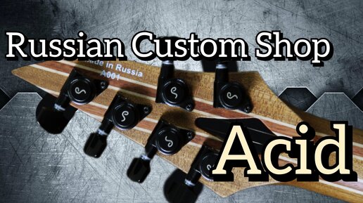 Шестиструнный УБИЙЦА суперстратов, ACID A&M Russian Custom Shop