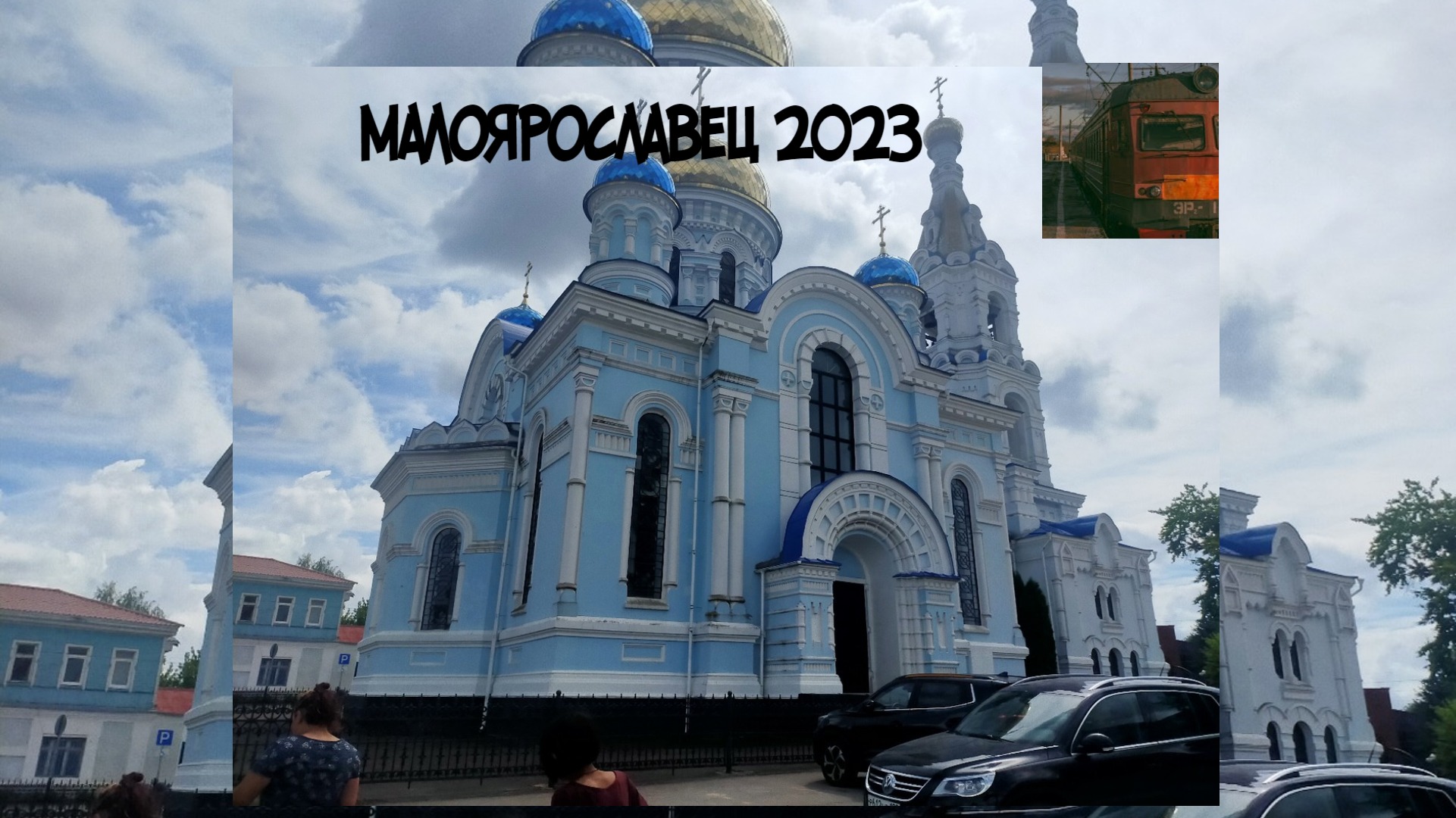 Малоярославец лето 2023 года