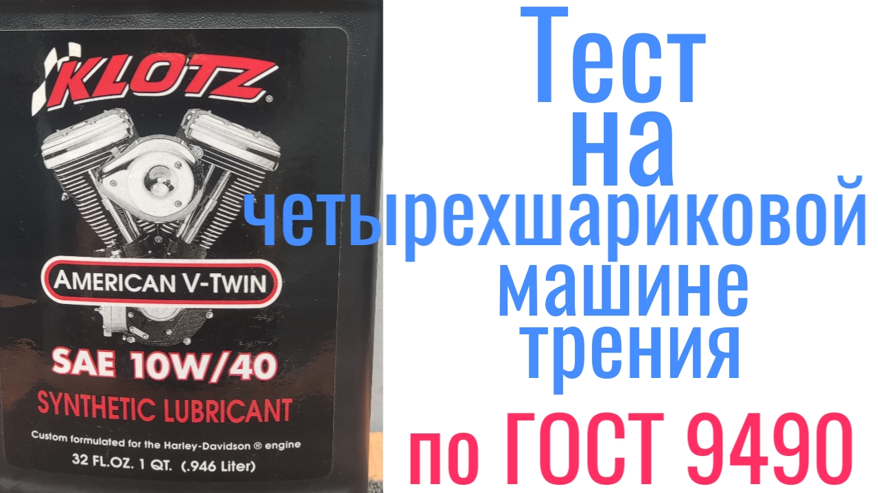 KLOTZ American v-twin10w40 мото масло тест на четырехшариковой машине  трения по ГОСТ9490 60 мин 40кг