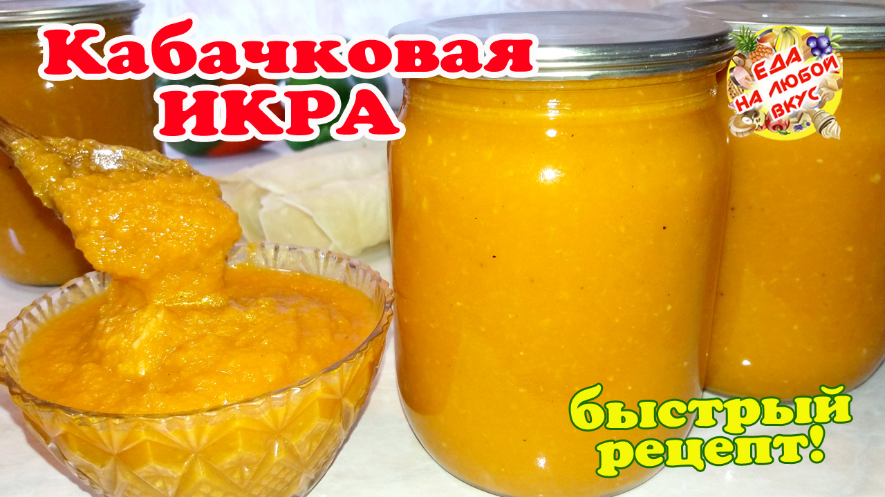 Кабачковая икра на зиму. Супер быстрый рецепт из кабачков