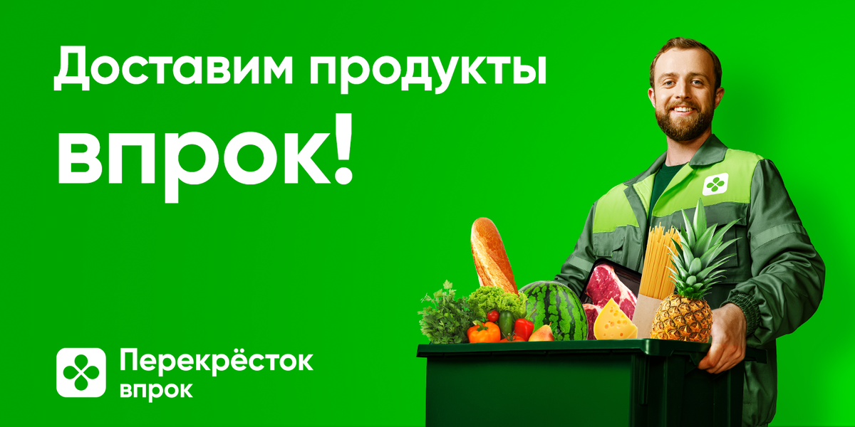 Перекресток продукты на дом впрок. Перекресток впрок. Перекресток доставка. Перекрёсток доставка продуктов. Реклама перекресток впрок.