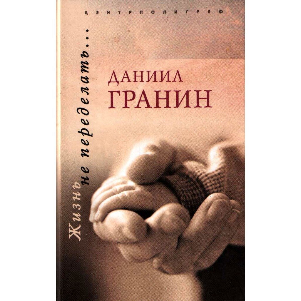 Художественная литература жизнь. Д Гранин произведения. Гранин обложка книги. Книги Даниила Гранина. Даниил Александрович Гранин книги.