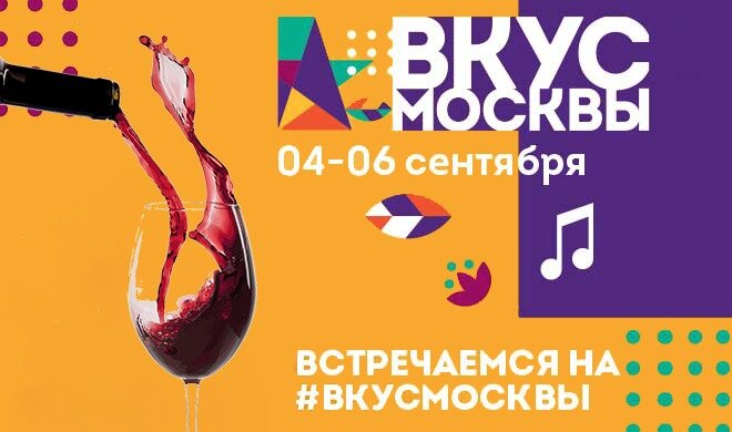 Гастрономический фестиваль Вкус Москвы 2020