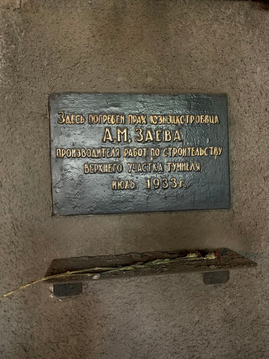 Мемориальная табличка в туннеле. Дата говорят не верная. (фото автора)