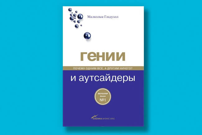 Книга "Гении и аутсайдеры"