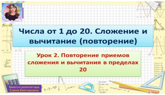 Отработка навыков табличного сложения и вычитания в пределах 20; совершенствование умения решать задачи.