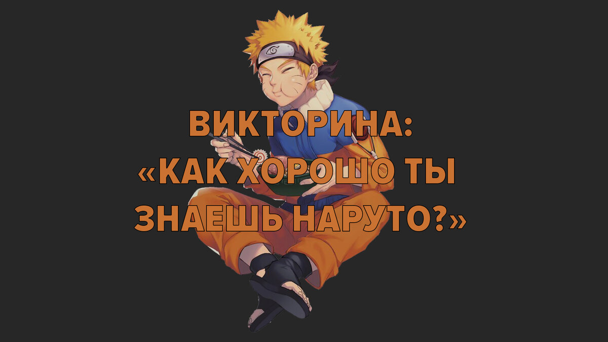 Наруто | Naruto