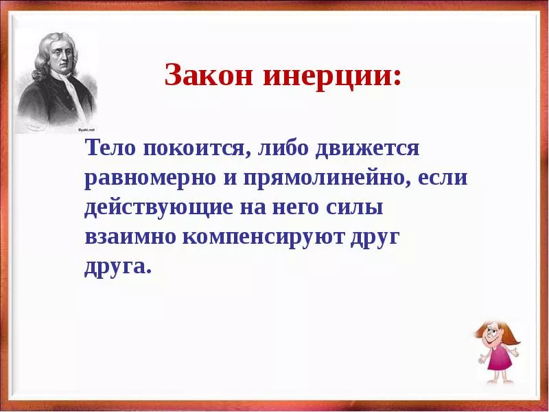 Закон инерции. Закон инерции определение. Формулировка закона инерции. Инерция закон инерции.