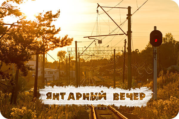 Приятный железнодорожный вечер