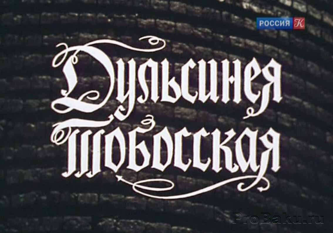 Заставка к фильму "Дульсинея Тобосская".