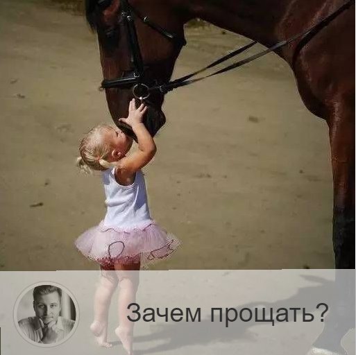 Подписывайтесь на наш канал, друзья!
Почему нам так трудно прощать? Это гордость или гордыня? А может быть, это страх быть зависимым? Некоторые считают, что простив, ты отдаёшь власть над собой другому. 
На самом же деле, простив, мы возвращаем эту власть обратно себе.
Если человек жаждет справедливости, он не простит. Это будет выше его сил.
«Кто-то останется без наказания за свои действия» - эта мысль просто съедает таких людей изнутри.
На шаг прощения они не пойдут. Они всего лишь хотят, чтобы обидчик нёс тяжесть поступка на себе.

Прощение кого-то – как предательство себя самого. Человек считает, что справедливость обязана восторжествовать. И жаждет мести. Совершенно не догадываясь, что этим негативом съедает всё внутри себя.

Гнев настолько разрастается внутри, что становится частью организма. И человек считает, что чем больше гнева, тем больше вероятности наступления возмездия.
Но насколько это соответствует действительности?
Человек любой ценой хочет добиться справедливости. Знакомо такое чувство?

На самом деле гнев – это отрицание исцеления, и только. Человек отрицает, потому что боится. Боится, что раны заживут, и он станет уже не тем, что был раньше. Он хочет быть таким, каким был ДО обиды, ДО гнева. И полагает, что обидчик может вернуть всё назад, стоит только отомстить ему. И вот человек всё глубже и глубже раздирает рану, противясь её заживлению.
Что интересно, разум хочет справедливости, мести, полагая, что в них – выход и исцеление.

А что такое прощение? Неужели оно всё исправит? Если хорошо подумать, что прощение – это не способ всё вмиг забыть, перестать испытывать боль обиды. Прощение не подарит спокойствия.

А зачем тогда оно?

От гнева к спокойствию попасть жизненно необходимо, иначе – неминуемая смерть от онкологии, как вариант. Так вот этот путь очень долгий и трудный: от гнева к покою. И прощение – это помощь, которая пригодится в этом пути. Другими словами, прощение не даст умереть в пути.
Прощение обидчика – это отказ от иллюзии, что всё будет как прежде, принятие прошлого таким, какое оно есть. Это означает сделать выводы и жить дальше.

Гнев не поможет восстановить развалины после бури. Скорее 👉спокойное отношение сможет исцелить и дать силы на восстановление.

Простить – это не забыть о произошедшем, не испытать к обидчику сострадание. Это принятие того факта, что вы пережили удар, после которого неминуемо останется шрам.

Что важнее: обретение своего спокойствия или разрушение чужого?

И, пожалуй, самый главный смысл прощение – это волевое решение не позволять случившемуся распоряжаться вашей жизнью.

Простите и верните власть над своей жизнью законному владельцу!

—————
⭐ Отзывы обо мне и моей работе 👉 numeromagic.ru/reviews
🎯 Заказать Астрологическую консультацию 👉 numeromagic.ru/uslugi