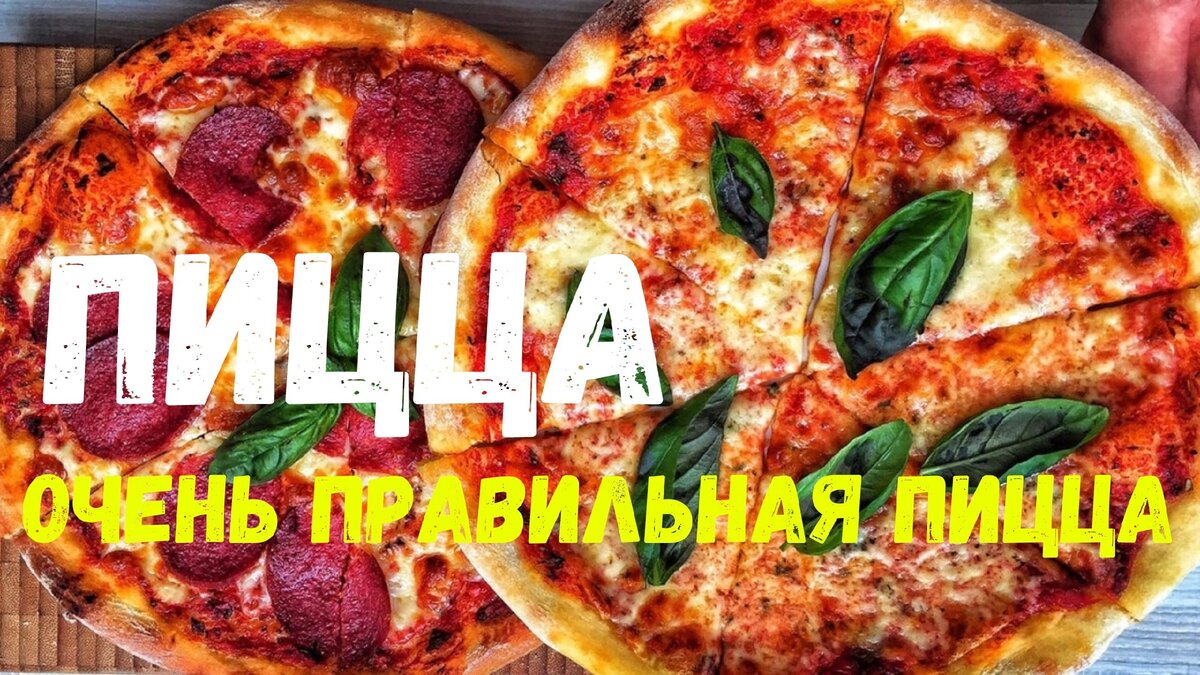 ПИЦЦА🍕Очень Правильная Пицца☝️ | Вероника Григорьева | Дзен