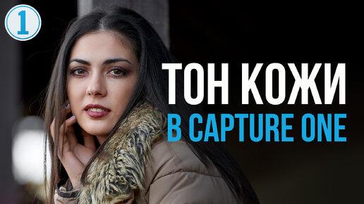 Редактор Тона Кожа в Capture One