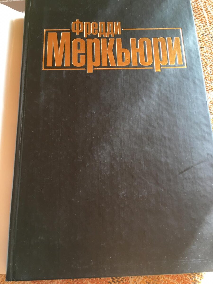 Книга "Фредди Меркьюри: Жизнь его словами".