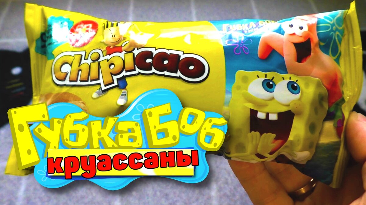 ГУБКА Боб мини круассаны CHIPICAO НУ очень ВКУСНЫЕ 