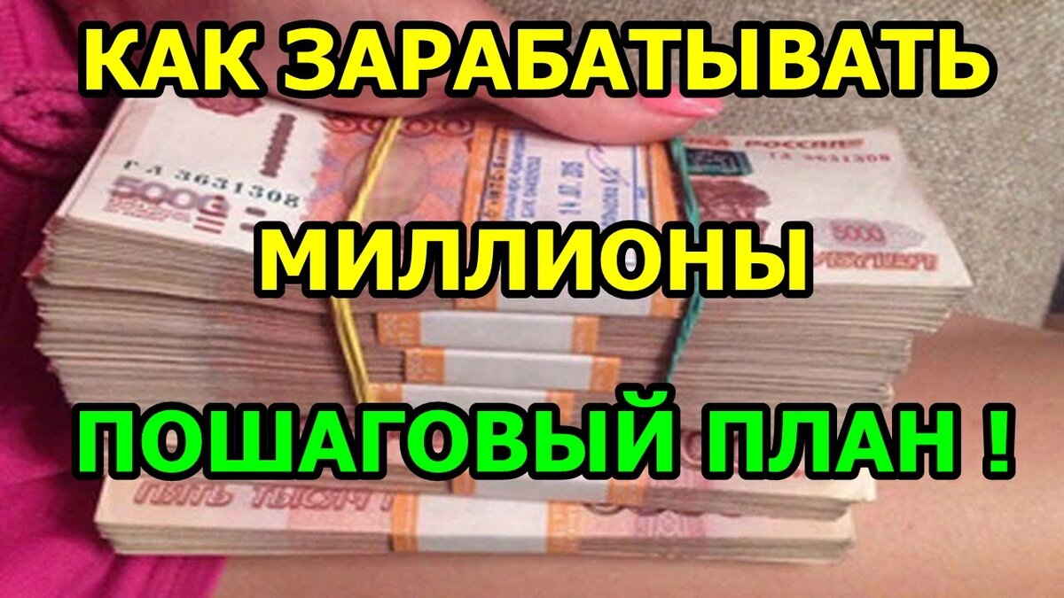 План как заработать миллион за год с нуля