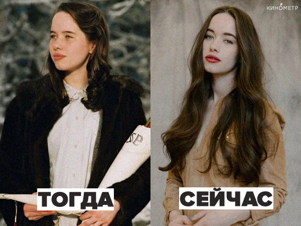 Анна в образе героини Сьюзен в первой части фильма и сейчас 