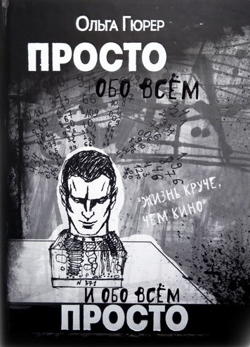 Ольга Гюрер. Просто обо всём, обо всём просто. 1-й том